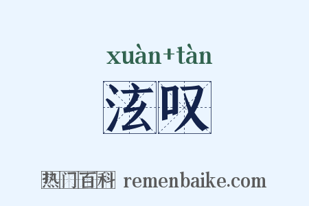 泫叹是什么意思的图片